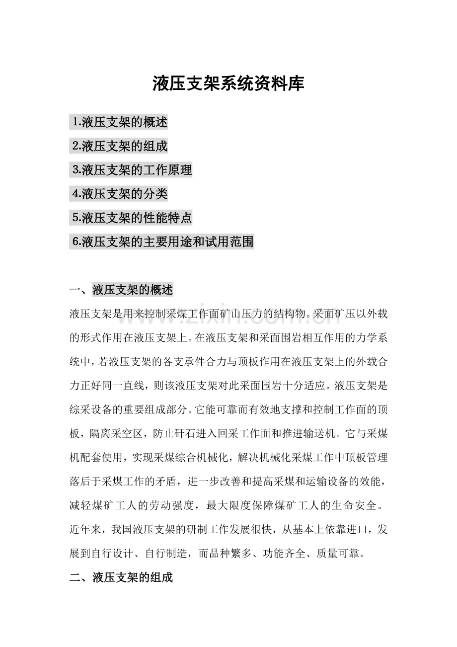 液压支架系统资料库.doc_第1页
