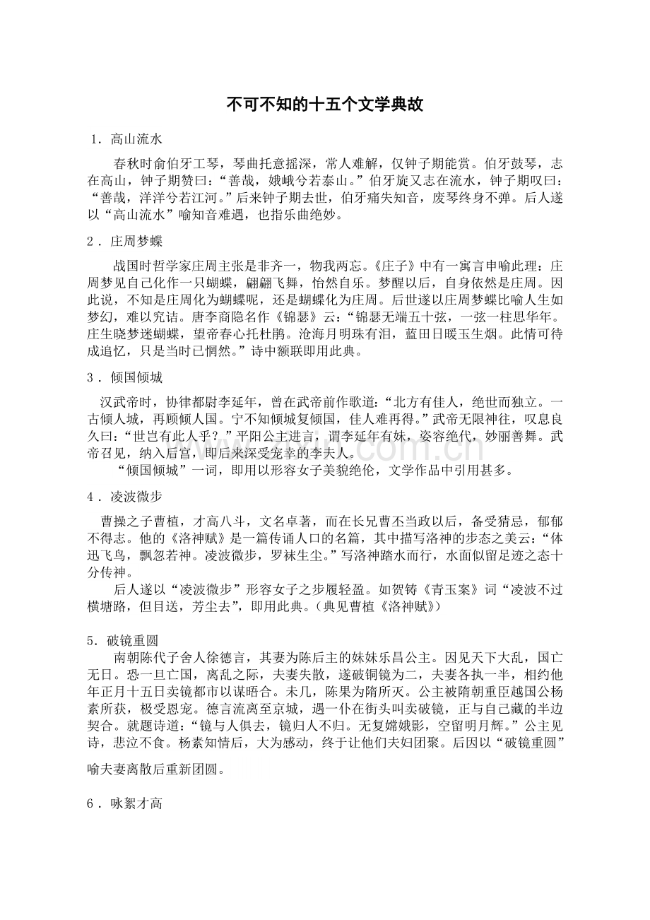 不可不知的十五个文学典故.doc_第1页