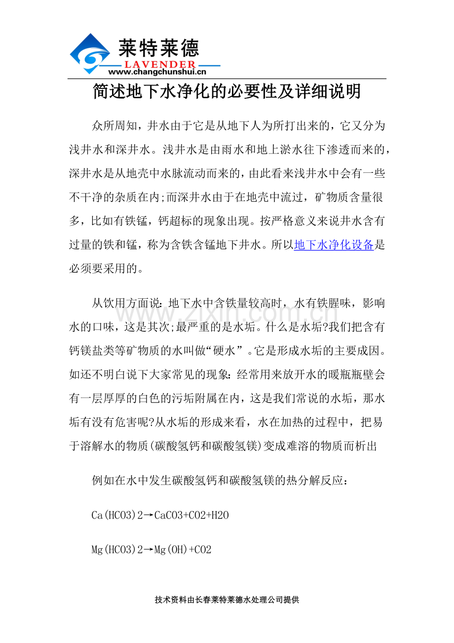 简述地下水净化的必要性及详细说明.docx_第1页