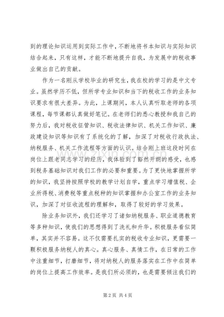 国税培训心得当好国税“生力军”.docx_第2页