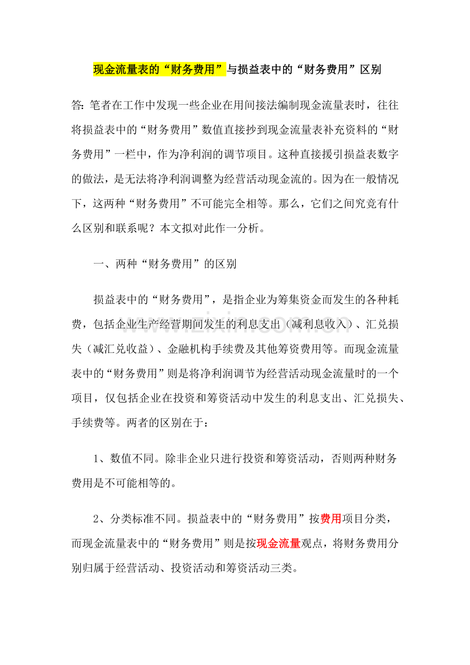 现金流量表的“财务费用”与损益表中的“财务费用”区别.docx_第1页