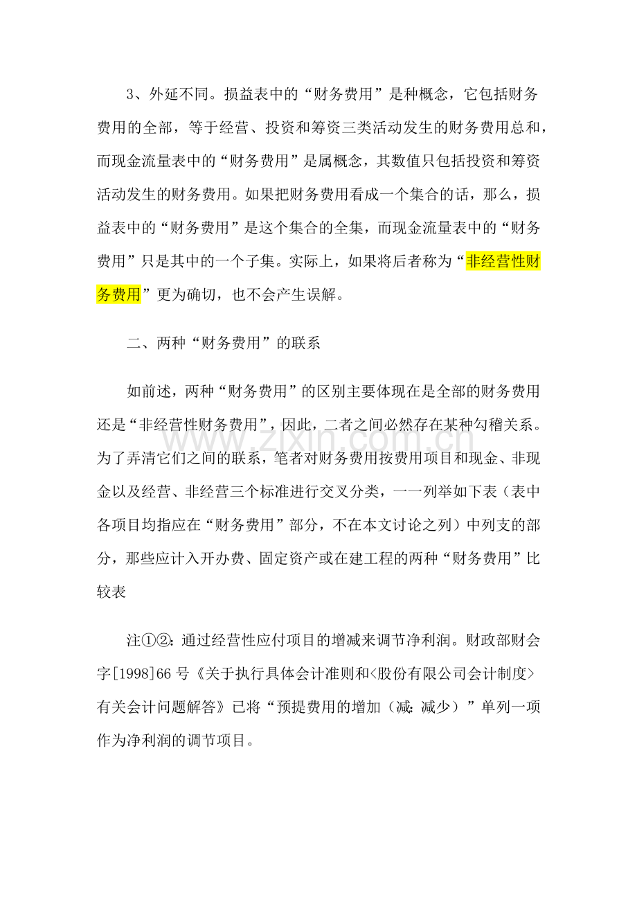 现金流量表的“财务费用”与损益表中的“财务费用”区别.docx_第2页