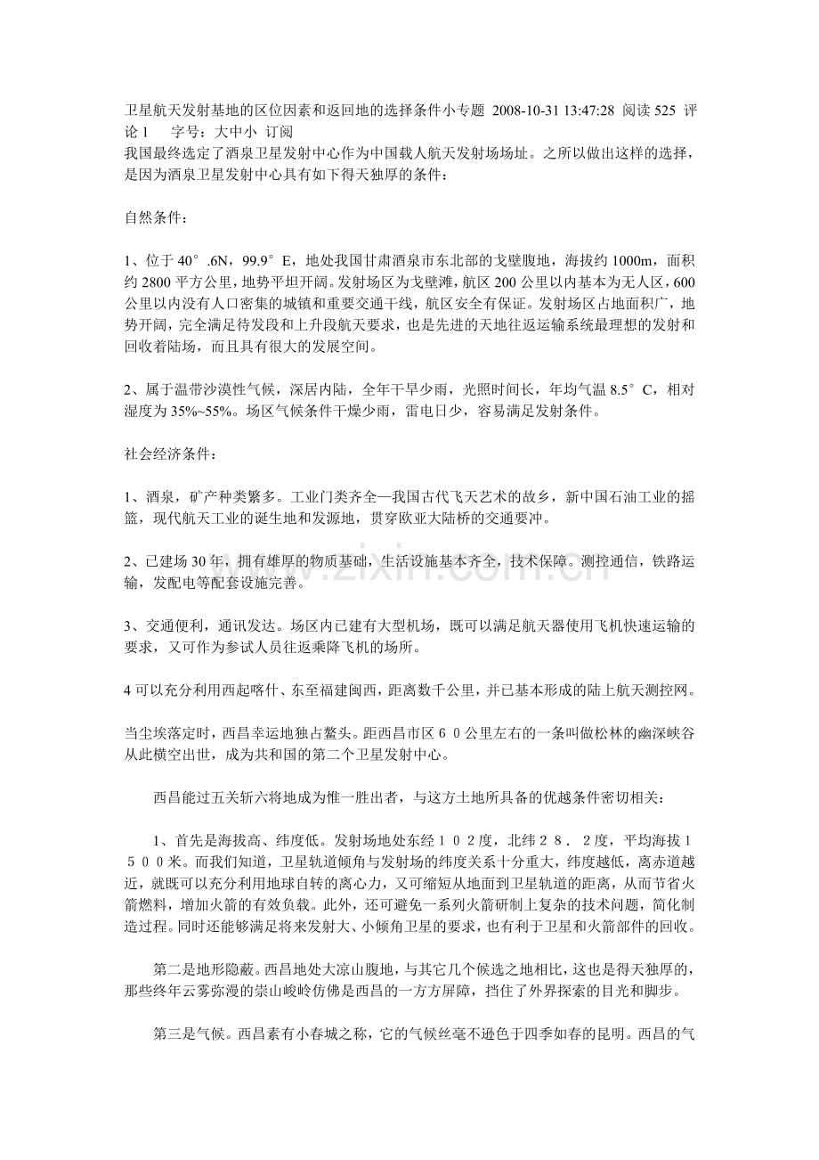 卫星航天发射基地的区位因素和返回地的选择条件小专题.doc_第1页