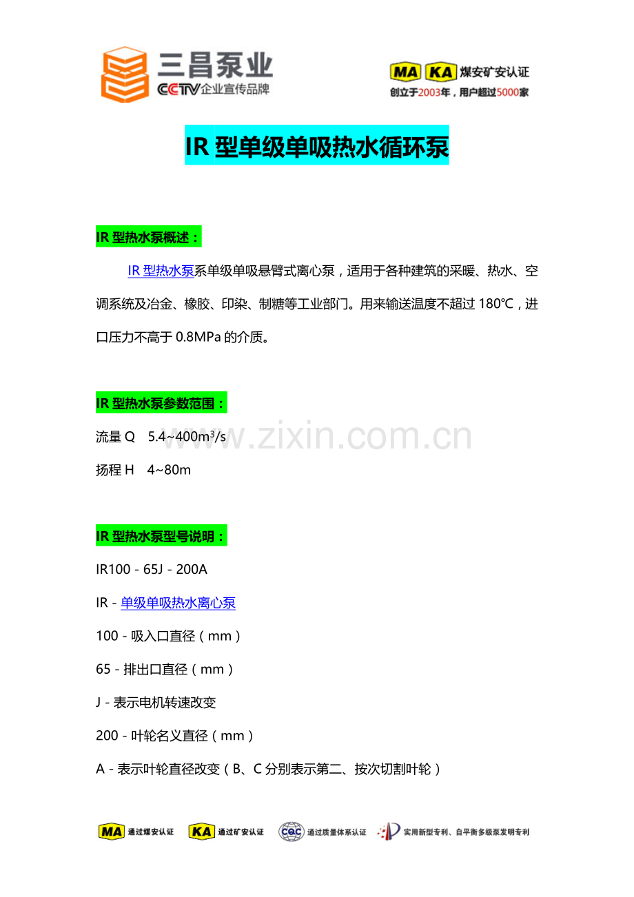 IR型单级单吸热水循环泵选型价格,厂家,三昌泵业.doc_第1页