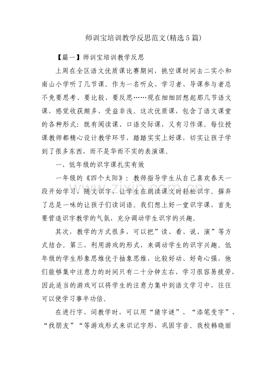 师训宝培训教学反思范文(5篇).pdf_第1页