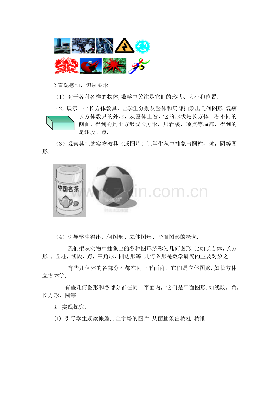 几何立体图形与平面图形.docx_第2页