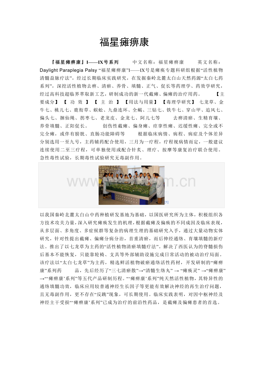 福星瘫痹康.doc_第1页