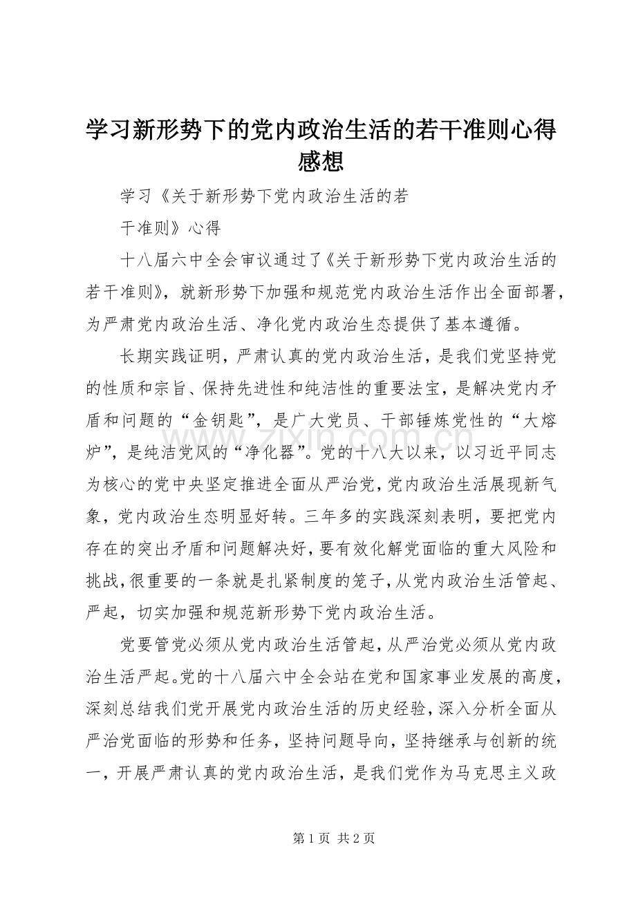 学习新形势下的党内政治生活的若干准则心得感想.docx_第1页