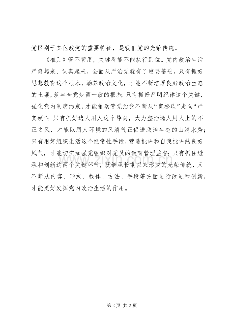 学习新形势下的党内政治生活的若干准则心得感想.docx_第2页