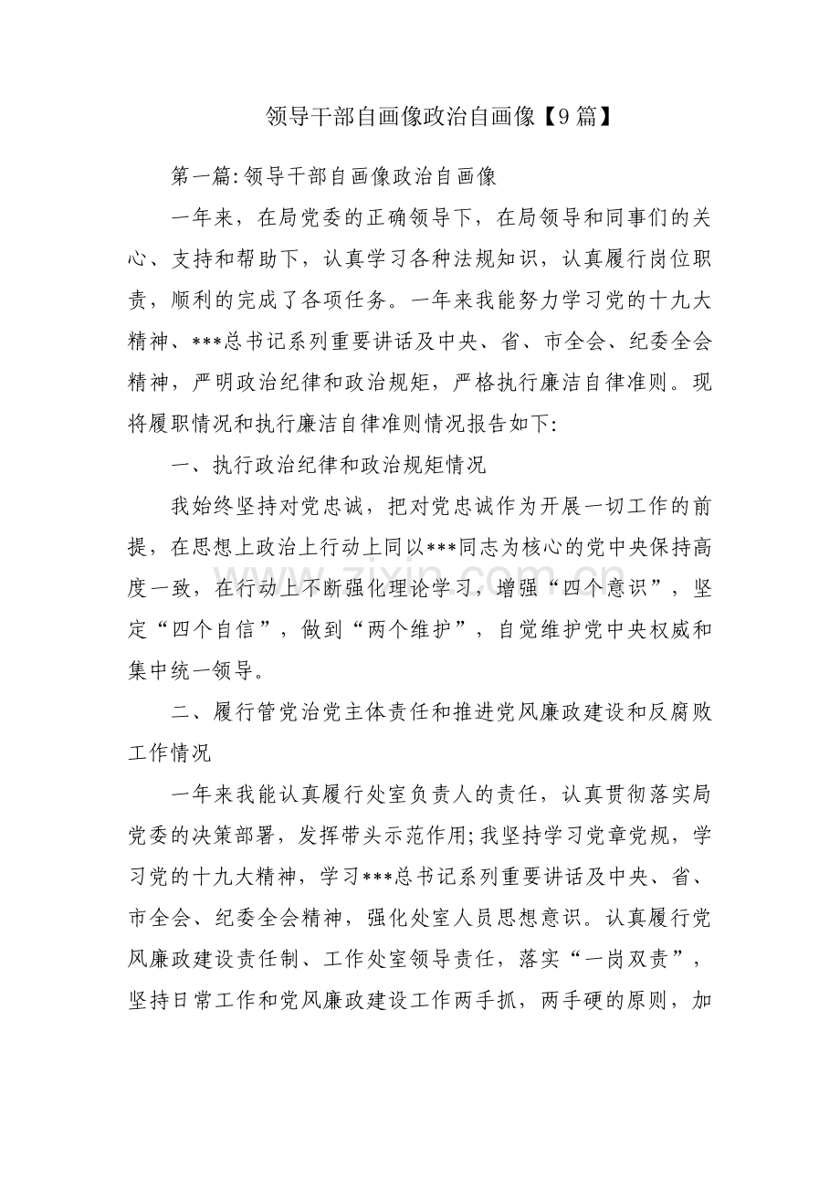 领导干部自画像政治自画像【9篇】.pdf_第1页