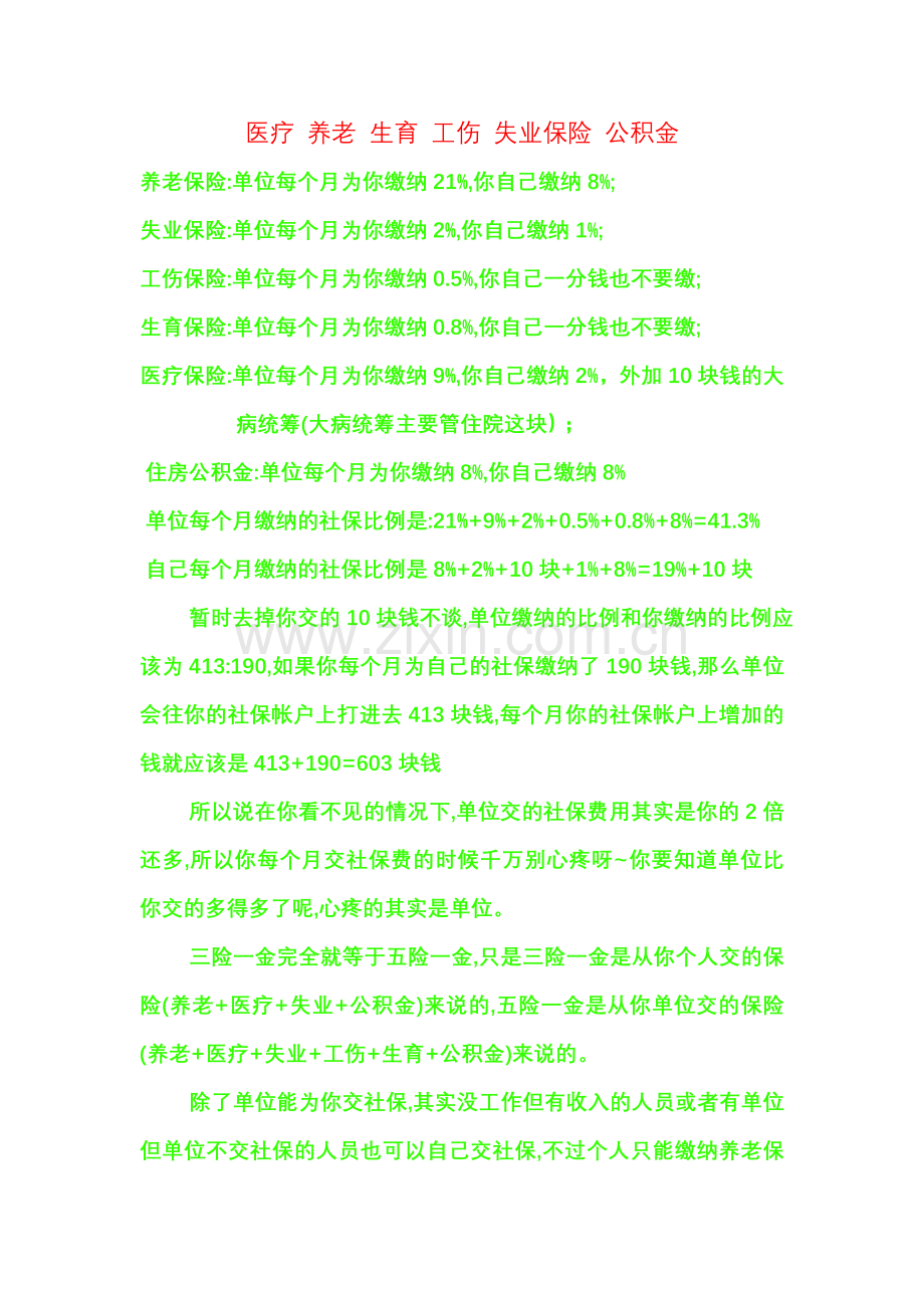 医疗 养老 生育 工伤 失业保险 公积金.doc_第1页