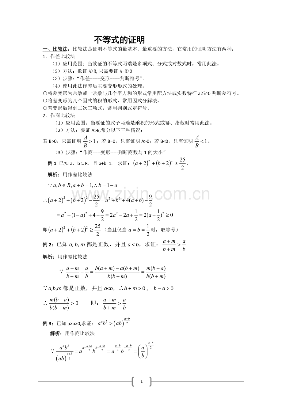 高中不等式的证明方法大全.docx_第1页