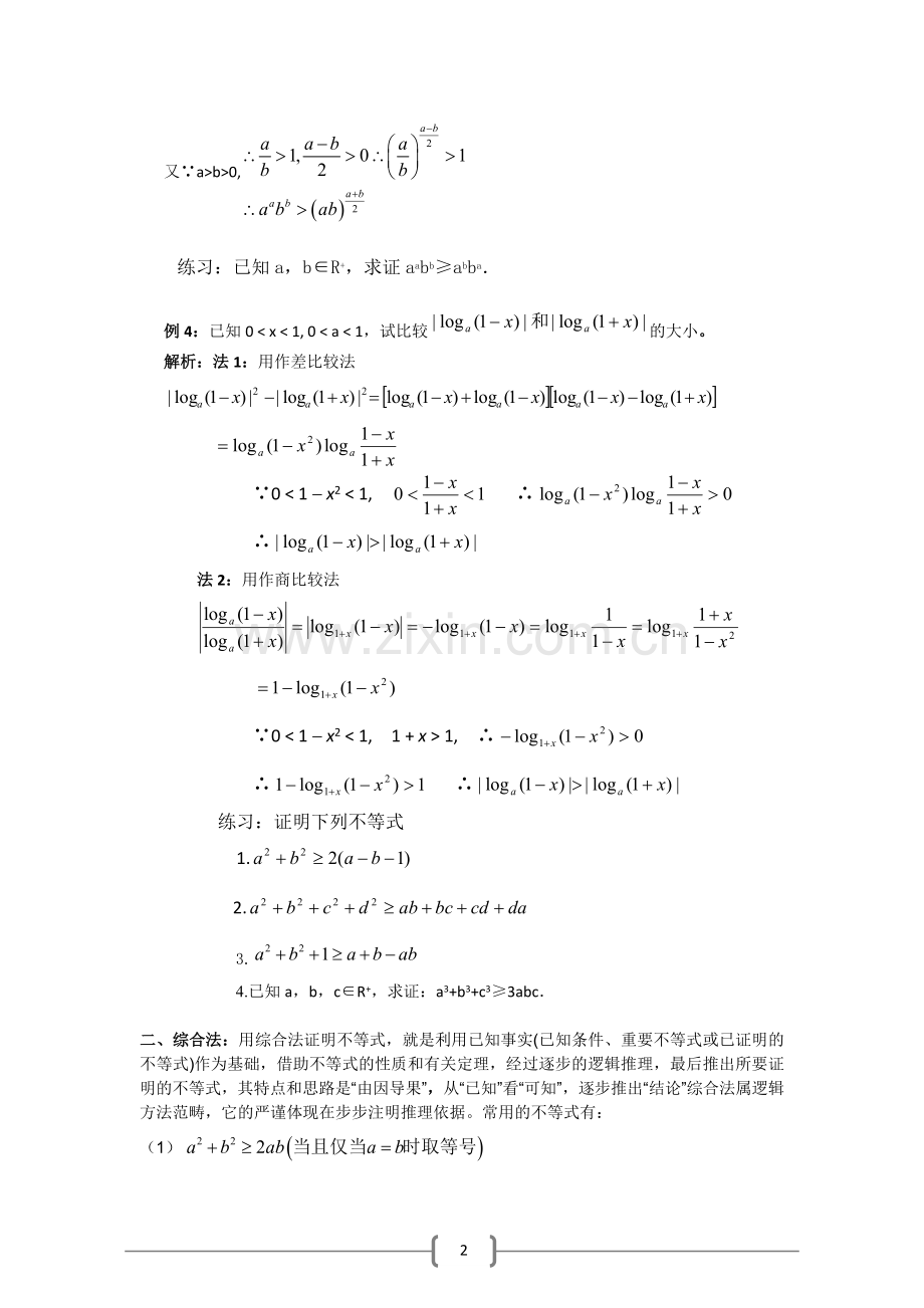 高中不等式的证明方法大全.docx_第2页