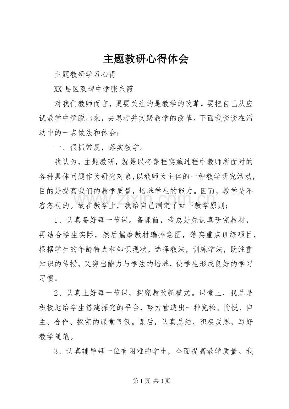 主题教研体会心得.docx_第1页