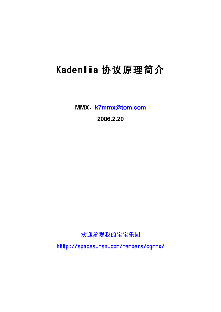Kademlia协议原理简介.pdf_第1页