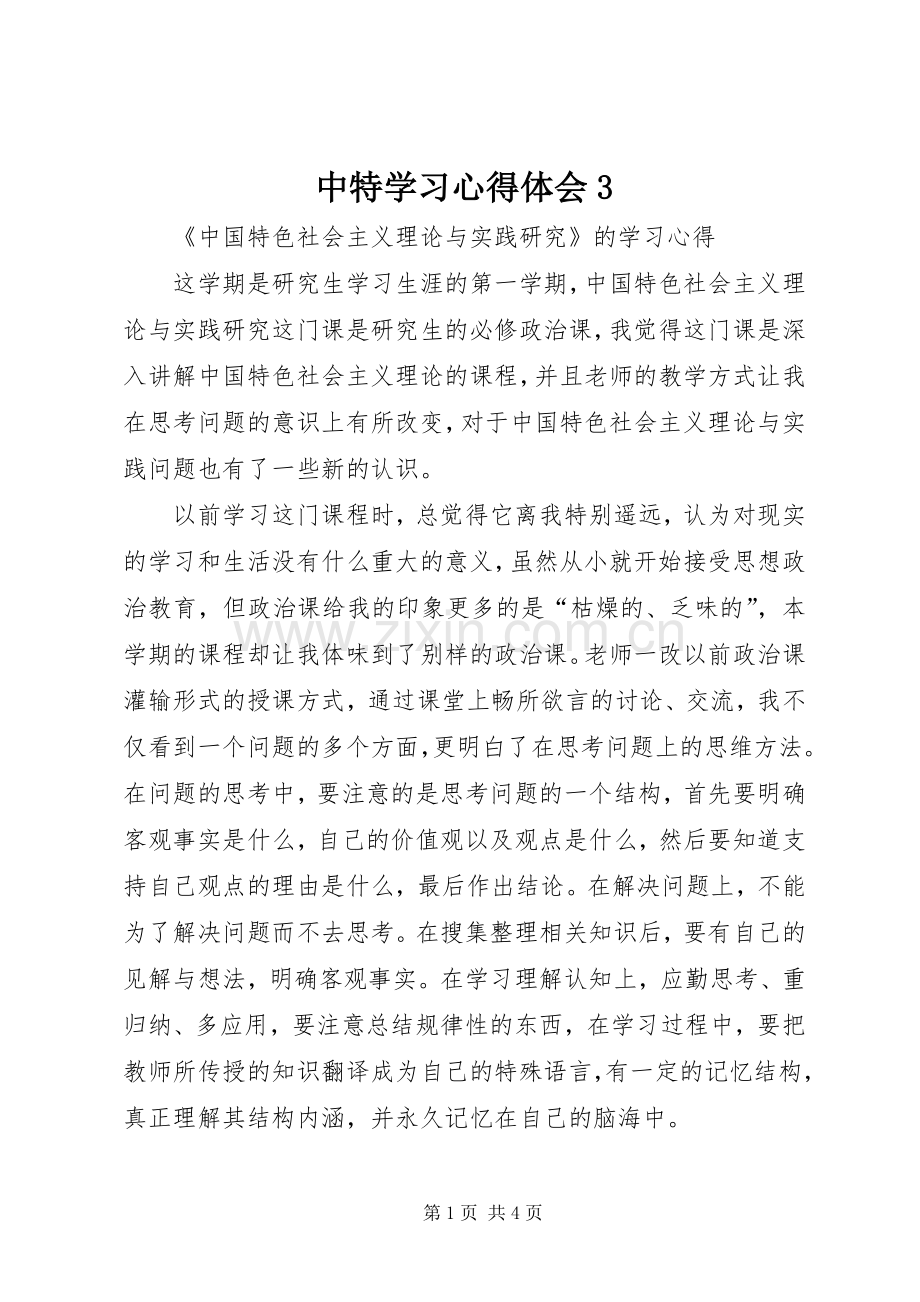 中特学习体会心得3 (3).docx_第1页
