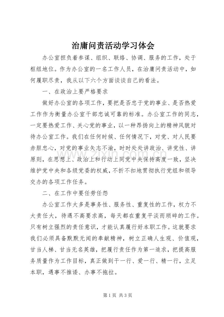 治庸问责活动学习体会.docx_第1页