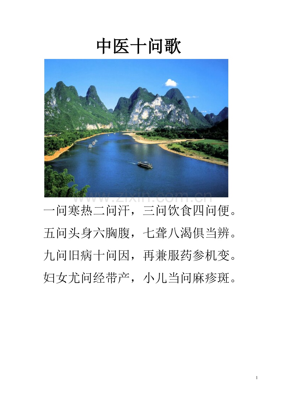 中医十问歌.doc_第1页