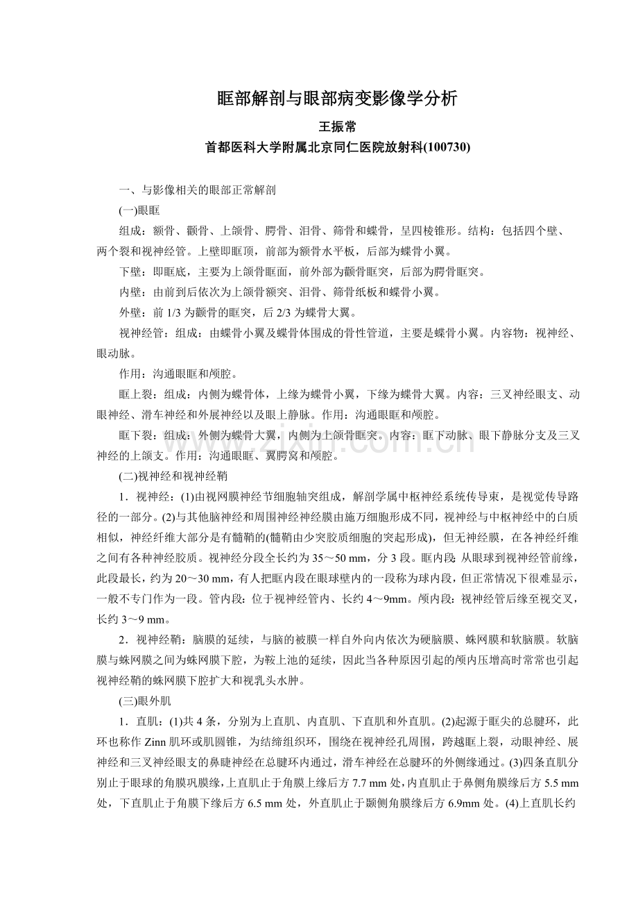 眶部解剖与眼部病变影像学分析.doc_第1页