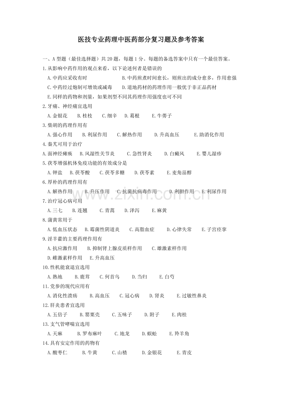 药理中医药部分复习题及答案.doc_第1页