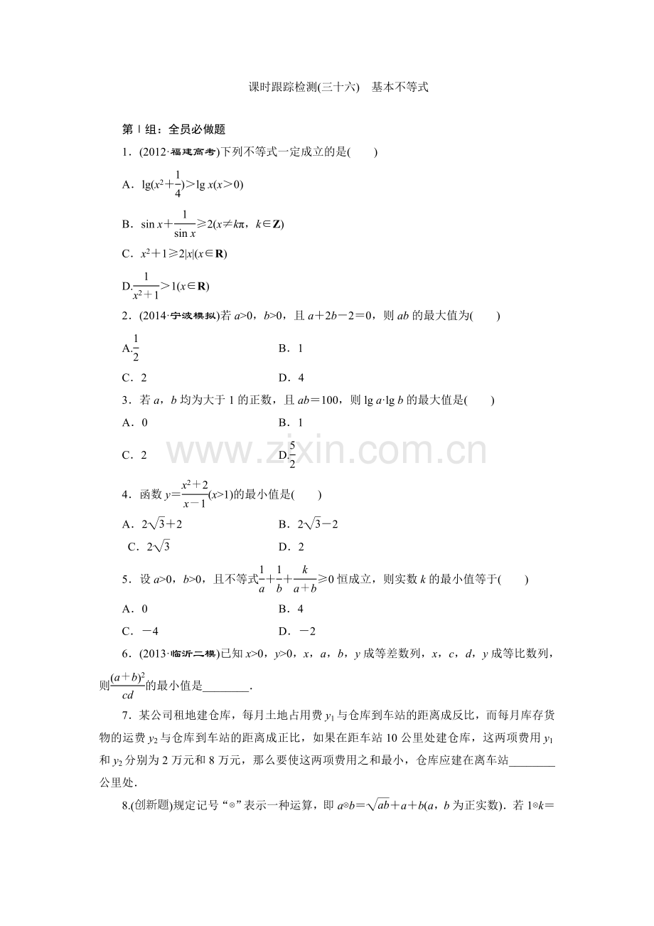 课时跟踪检测(三十六)　基本不等式.doc_第1页
