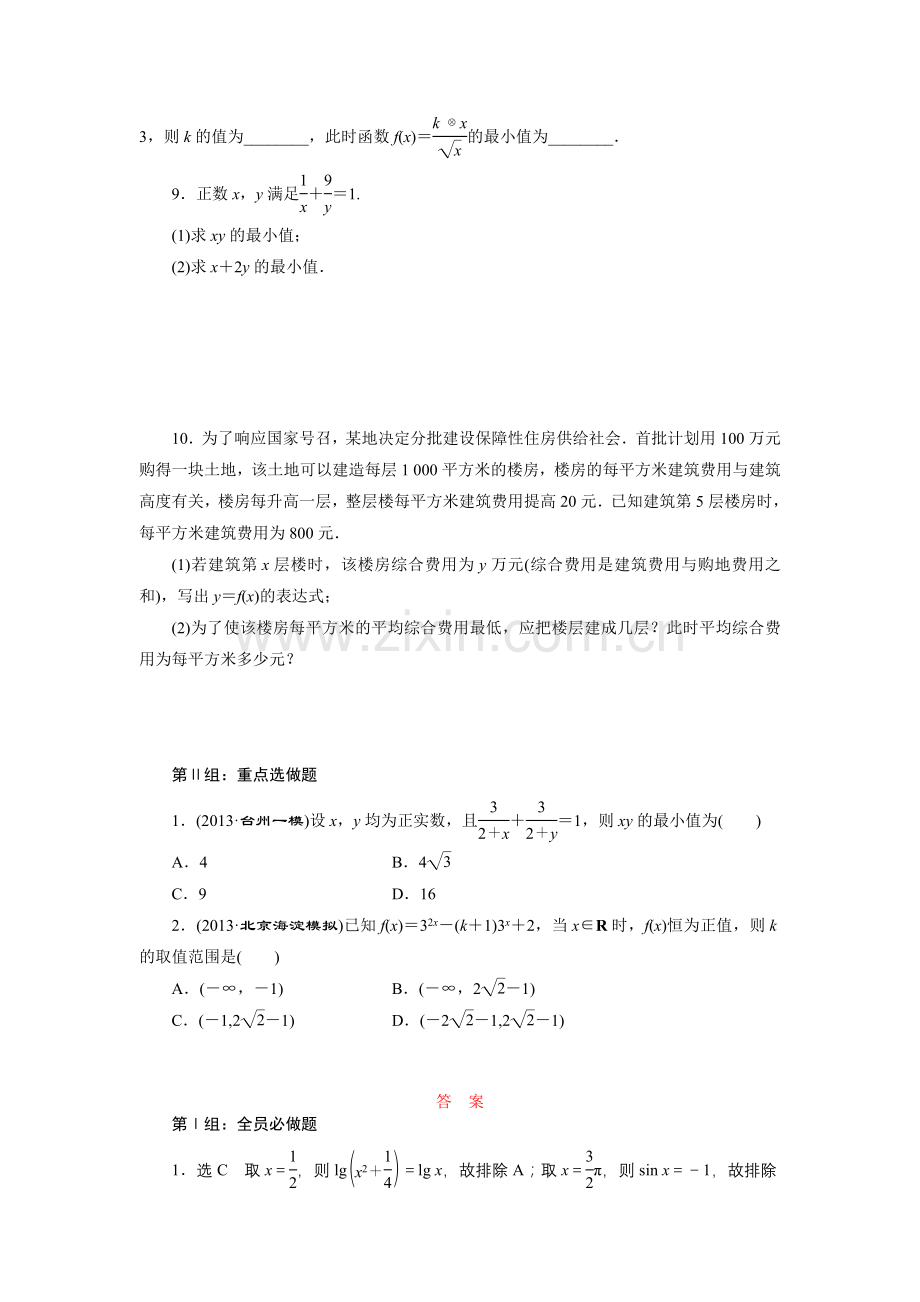 课时跟踪检测(三十六)　基本不等式.doc_第2页