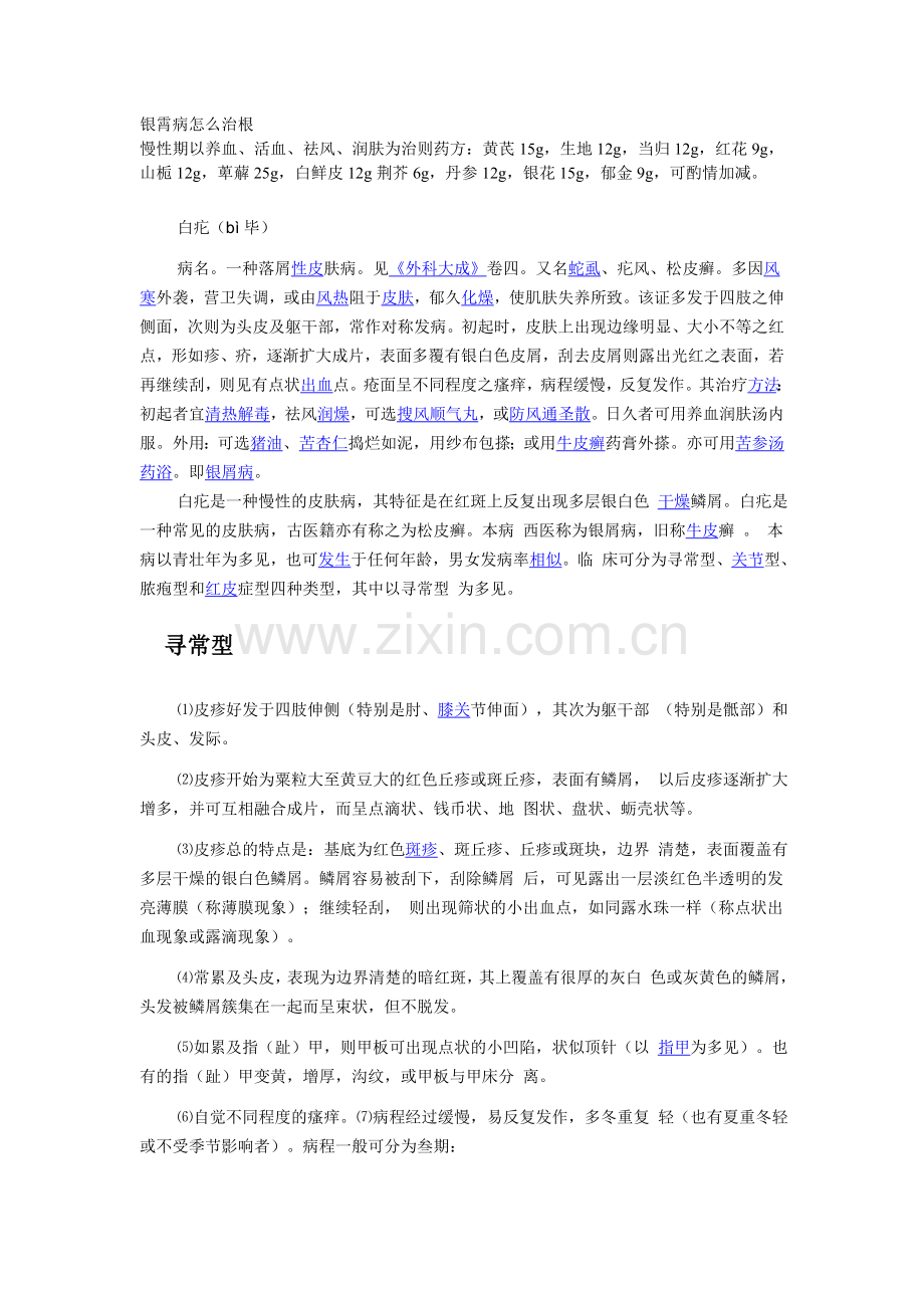 银霄病怎么治根.doc_第1页