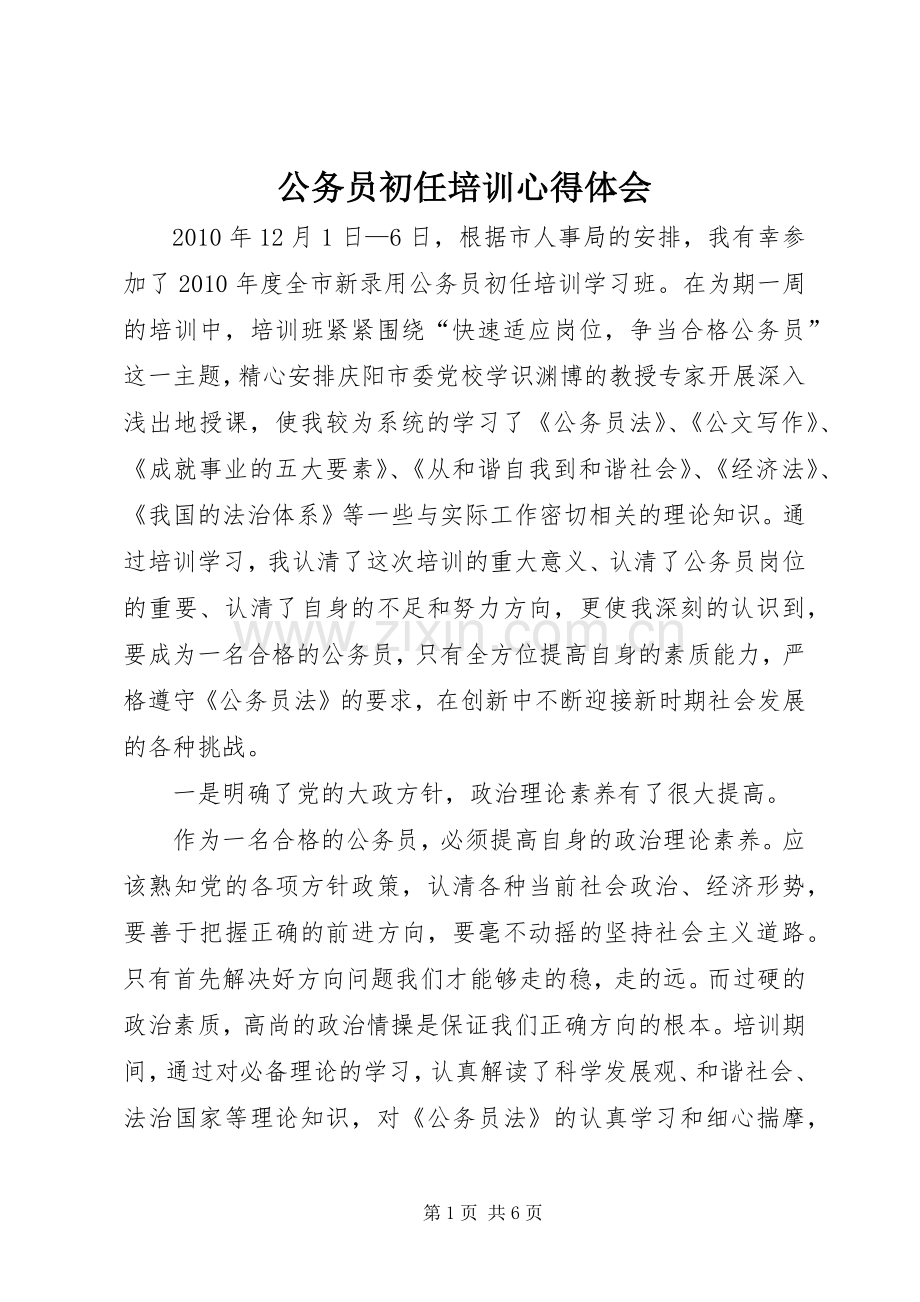 公务员初任培训体会心得.docx_第1页