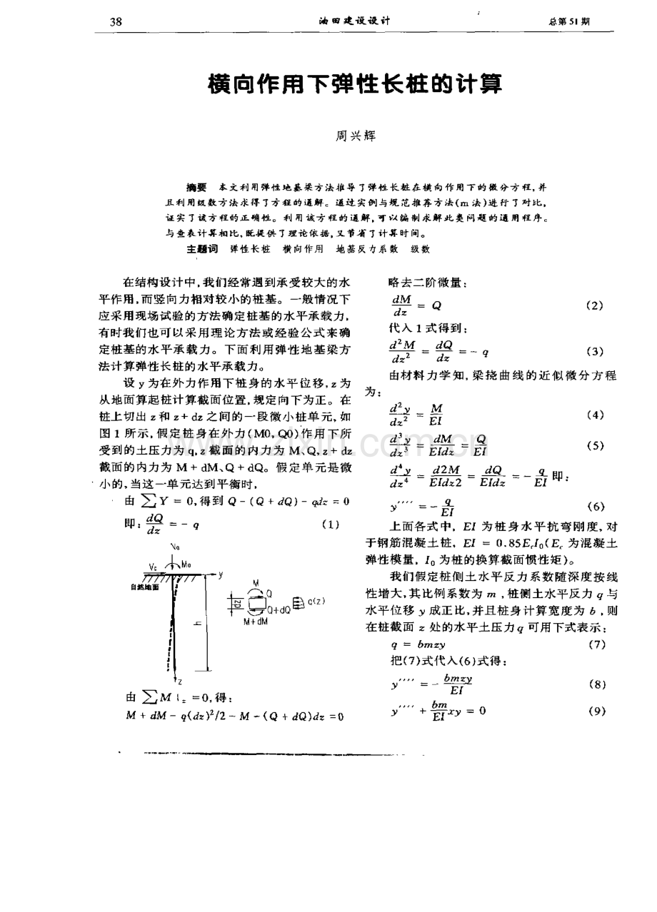 横向作用下弹性长桩的计算.pdf_第1页