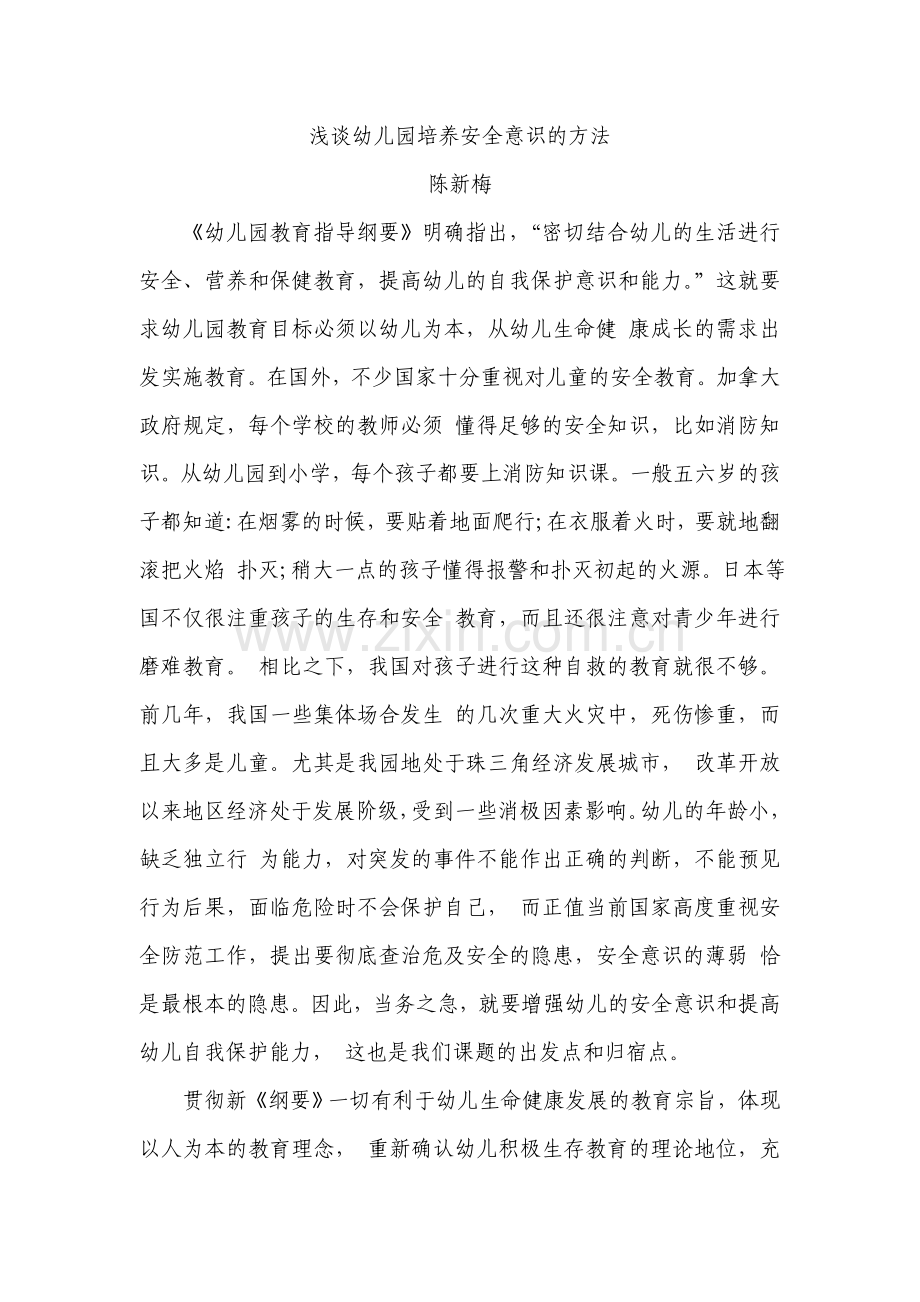 浅谈幼儿园培养幼儿安全意识的方法.doc_第1页