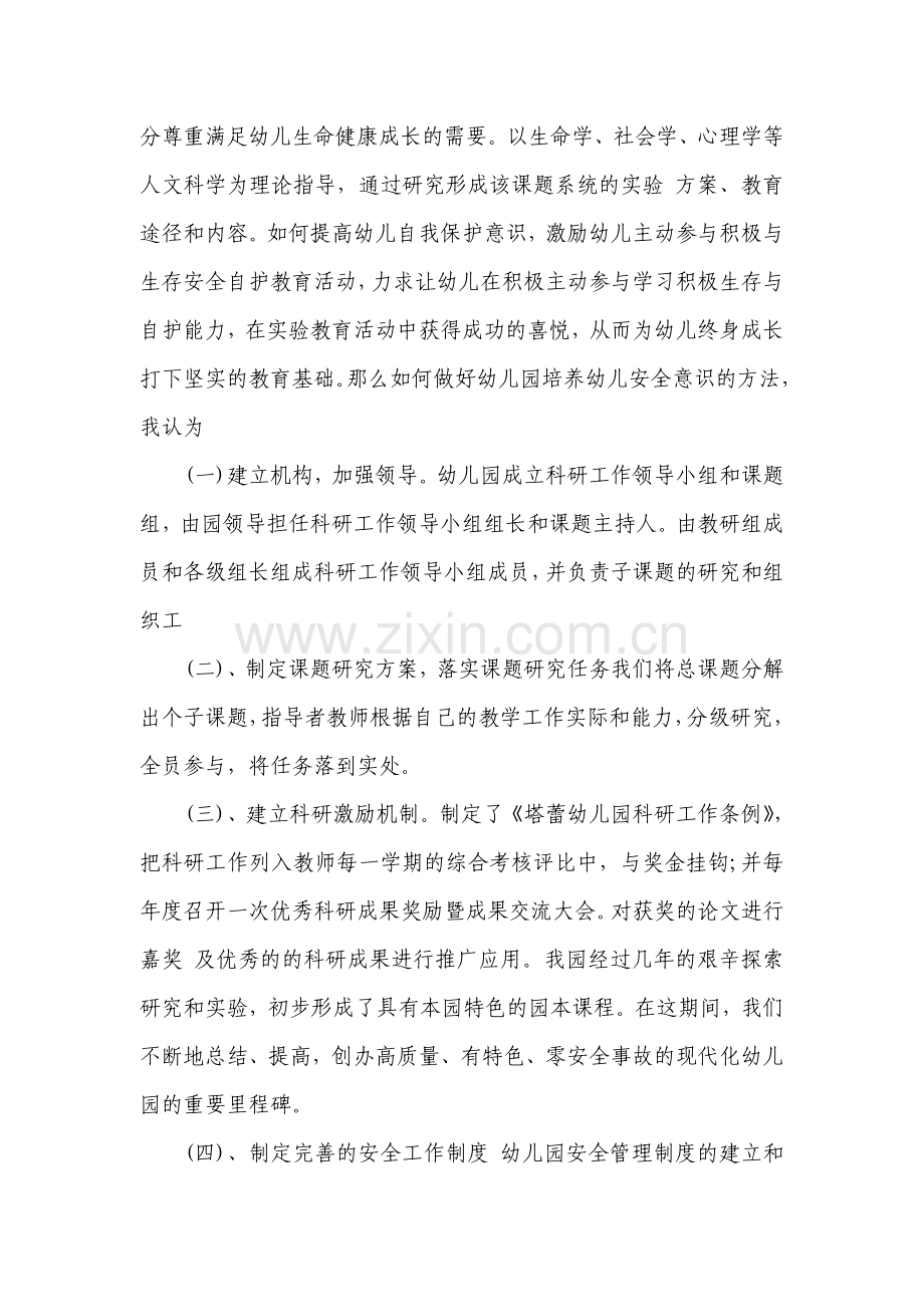浅谈幼儿园培养幼儿安全意识的方法.doc_第2页