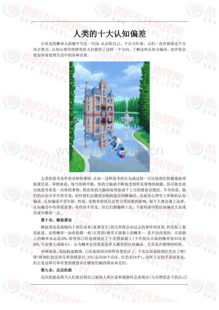 人类的十大认知偏差.doc_第1页