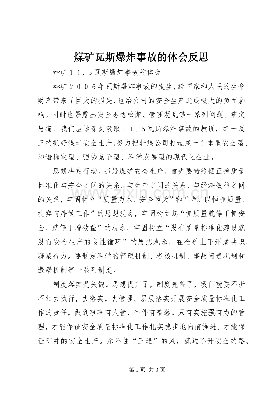 煤矿瓦斯爆炸事故的体会反思.docx_第1页