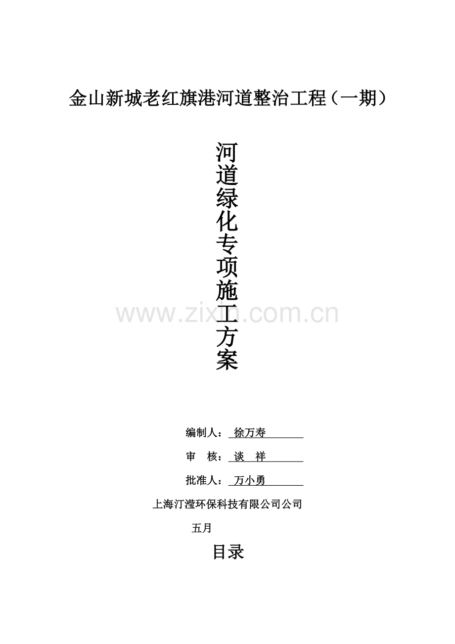 河道绿化专项施工方案样本.doc_第1页