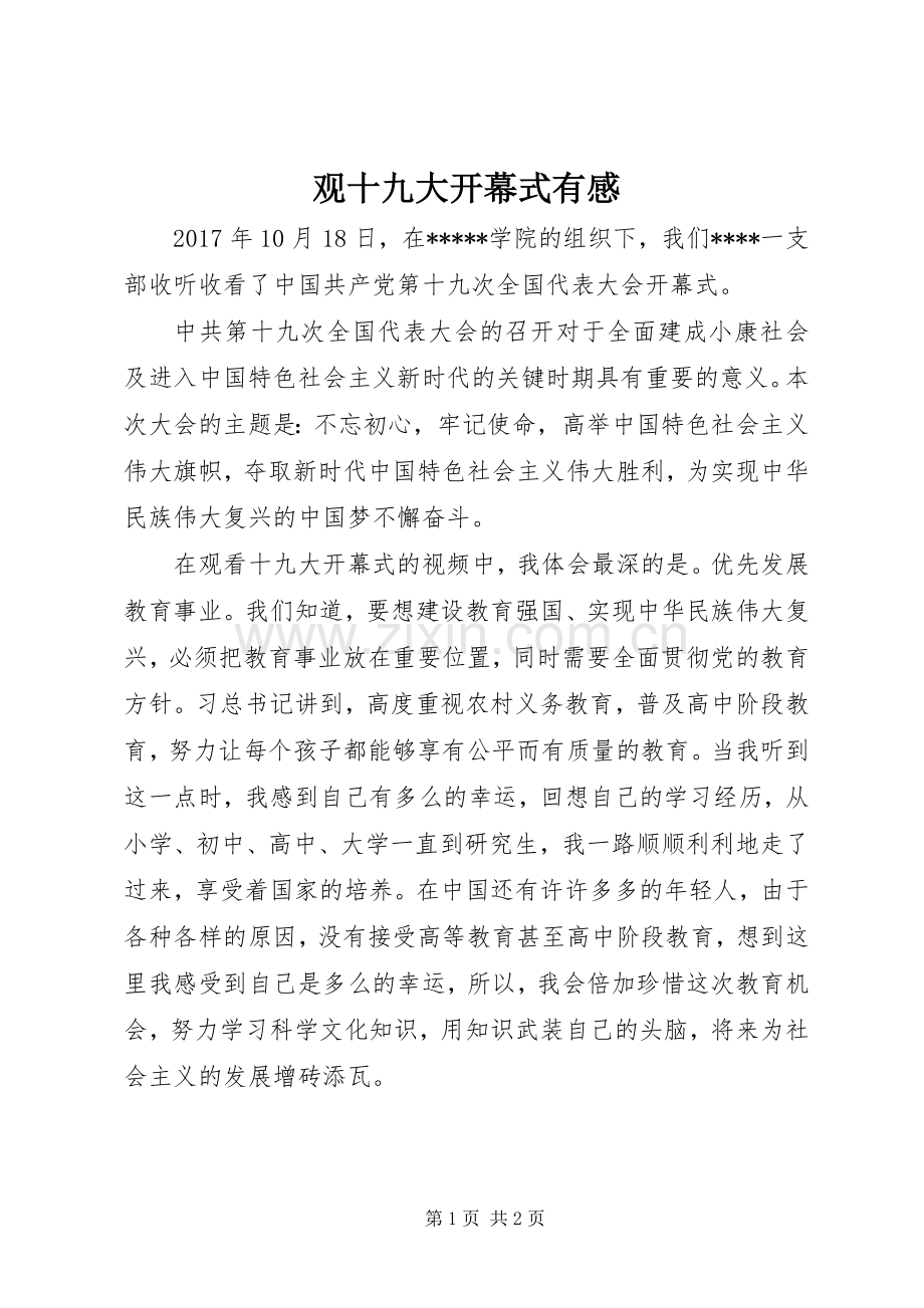 观十九大开幕式有感.docx_第1页