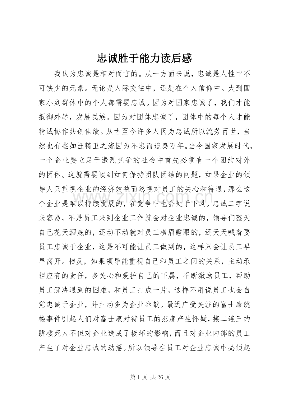 忠诚胜于能力读后心得.docx_第1页