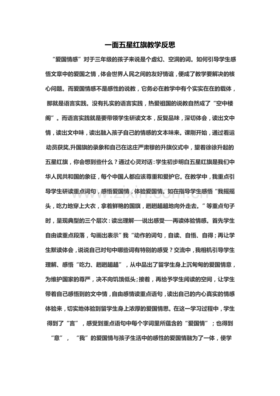 一面五星红旗教学反思.doc_第1页