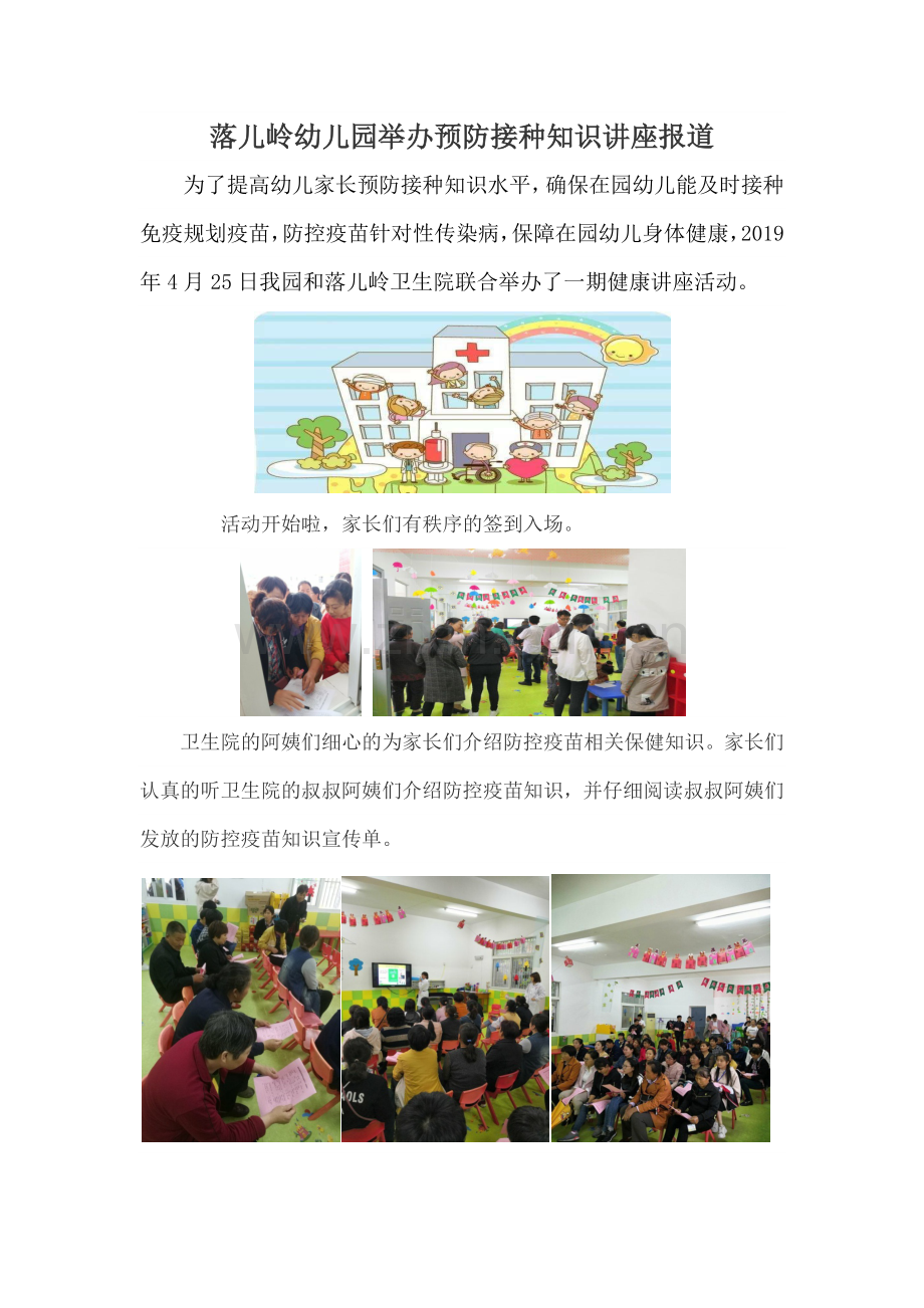 落儿岭镇幼儿家长预防接种知识讲座报道.docx_第1页