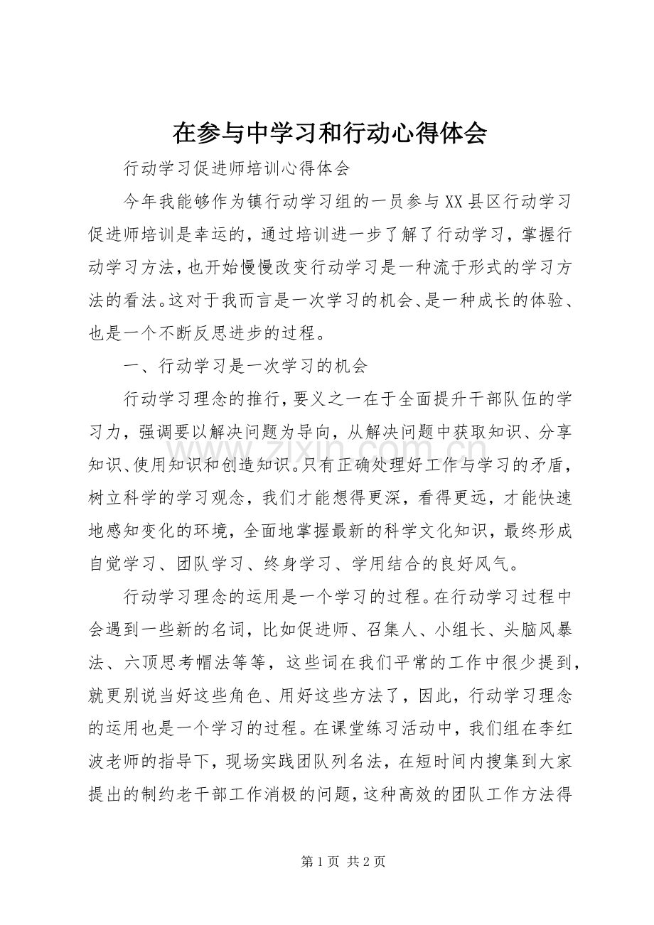 在参与中学习和行动体会心得.docx_第1页