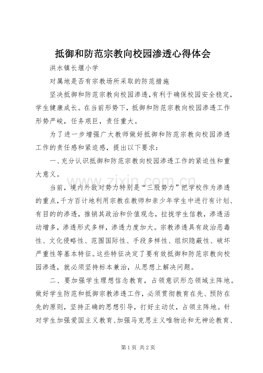 抵御和防范宗教向校园渗透体会心得.docx_第1页
