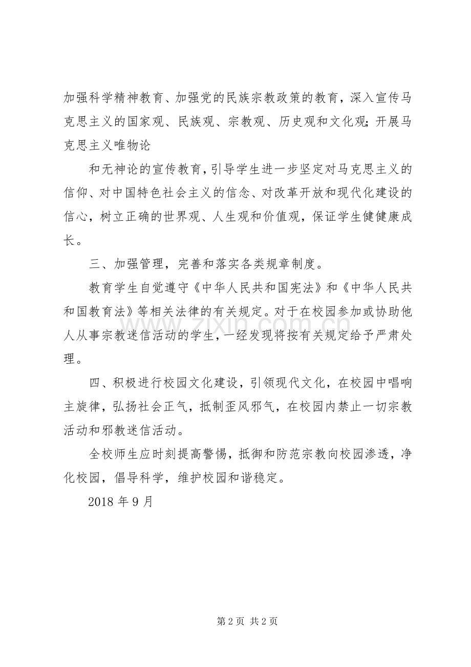 抵御和防范宗教向校园渗透体会心得.docx_第2页