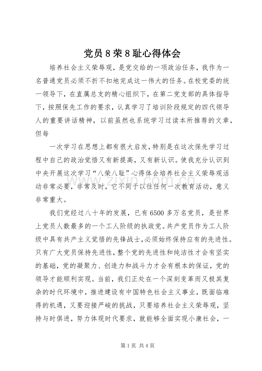 党员8荣8耻体会心得.docx_第1页