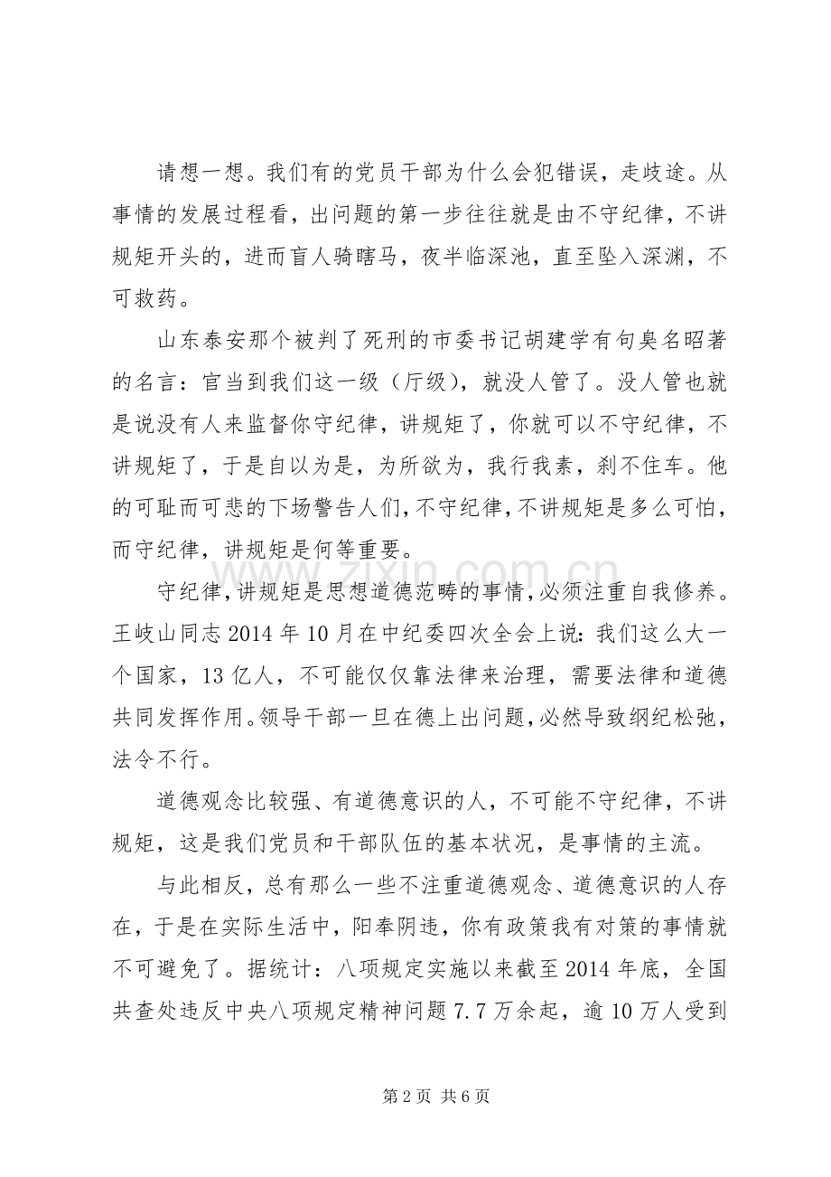 党员讲规矩守纪律心得3篇.docx_第2页
