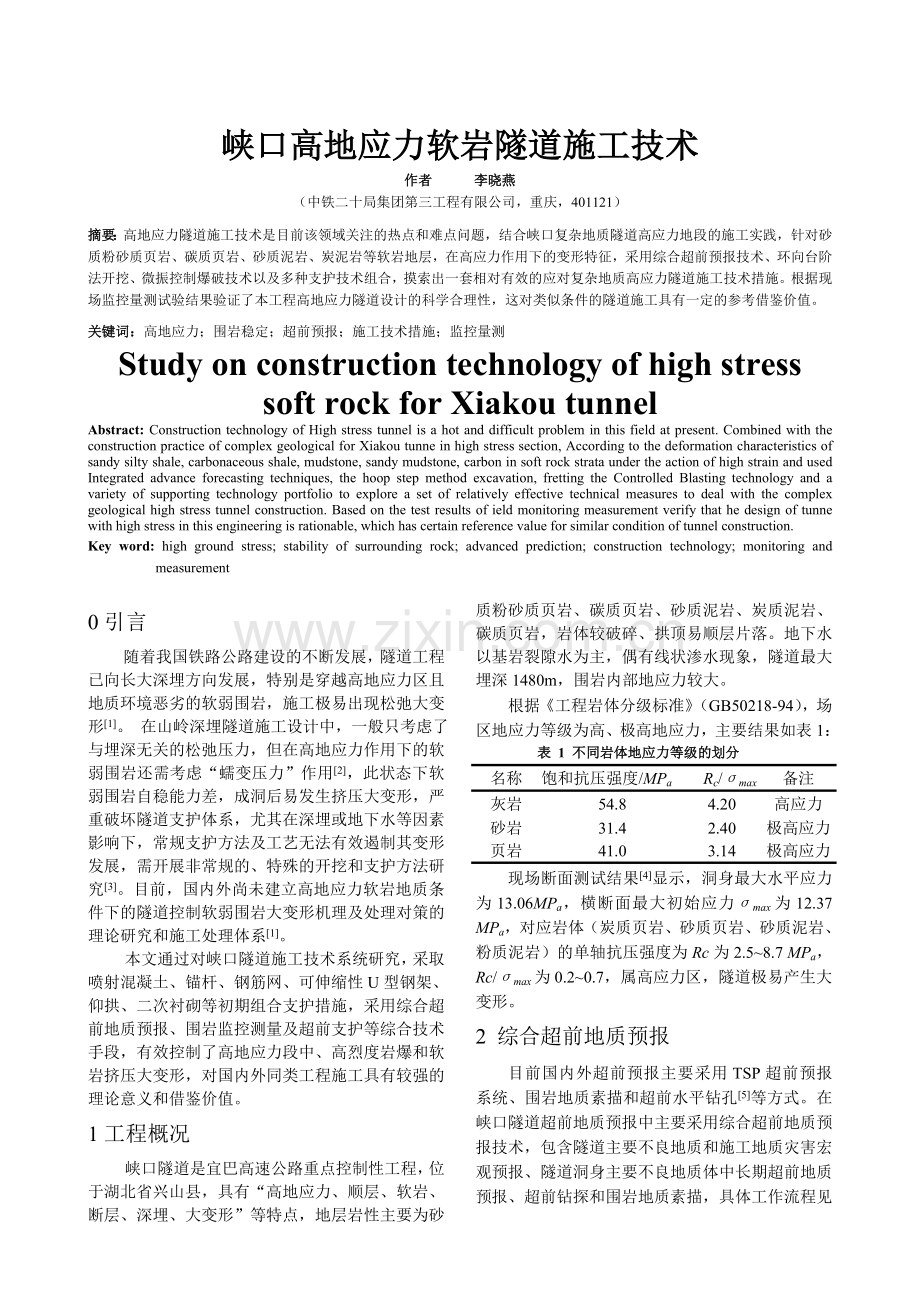 峡口隧道进口段高地应力隧道施工技术.doc_第1页