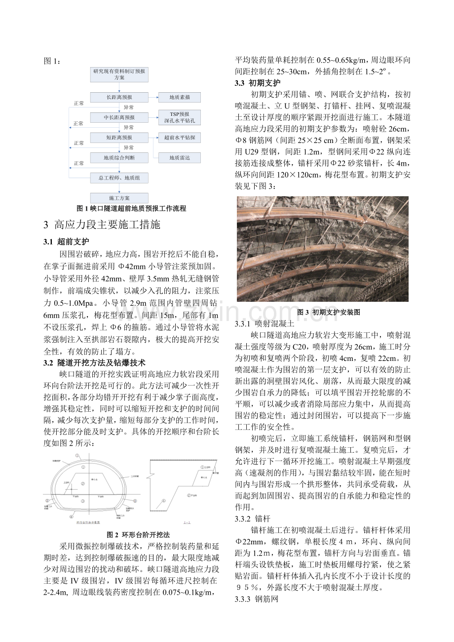峡口隧道进口段高地应力隧道施工技术.doc_第2页