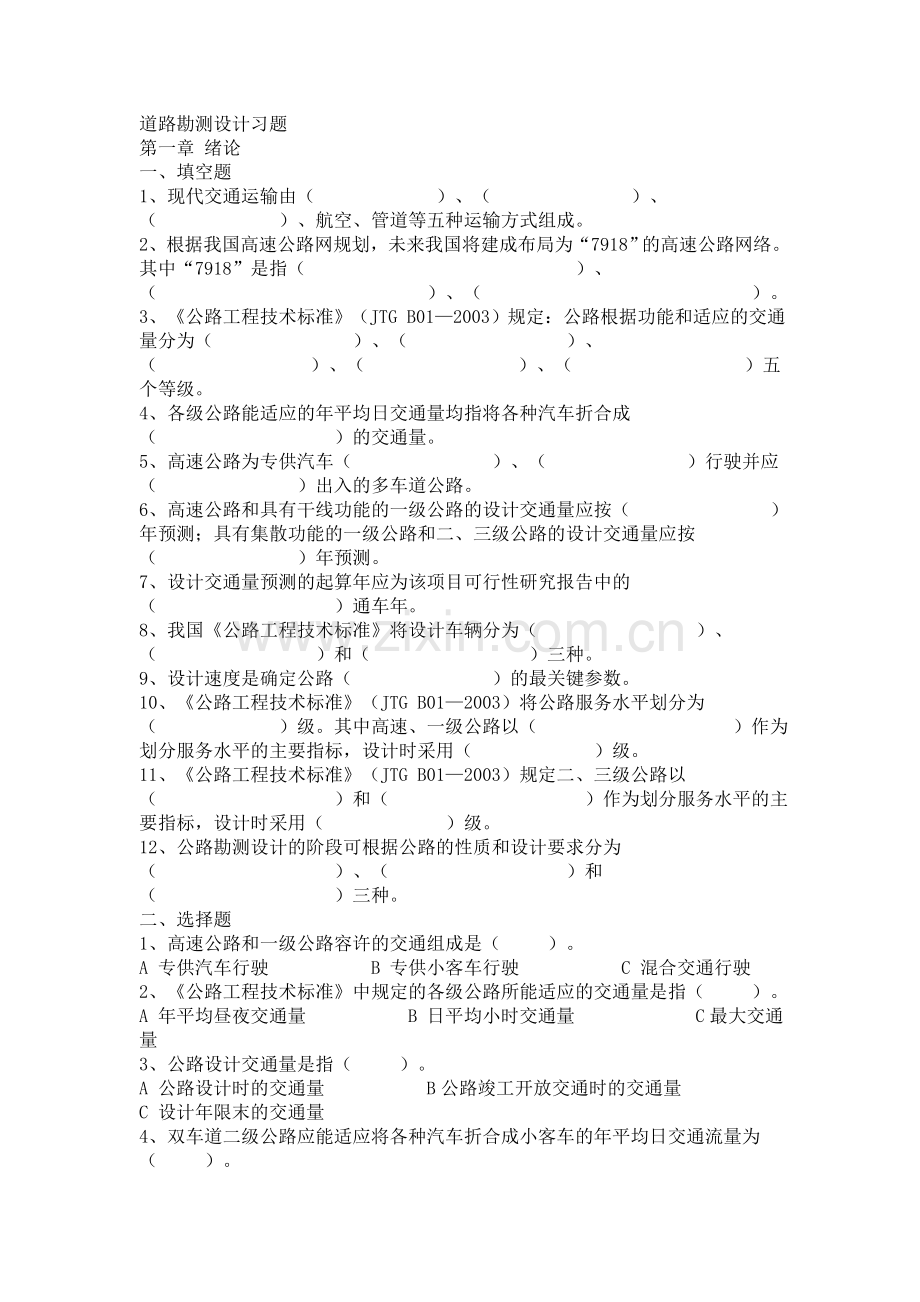 道路勘测试题(配答案).doc_第1页