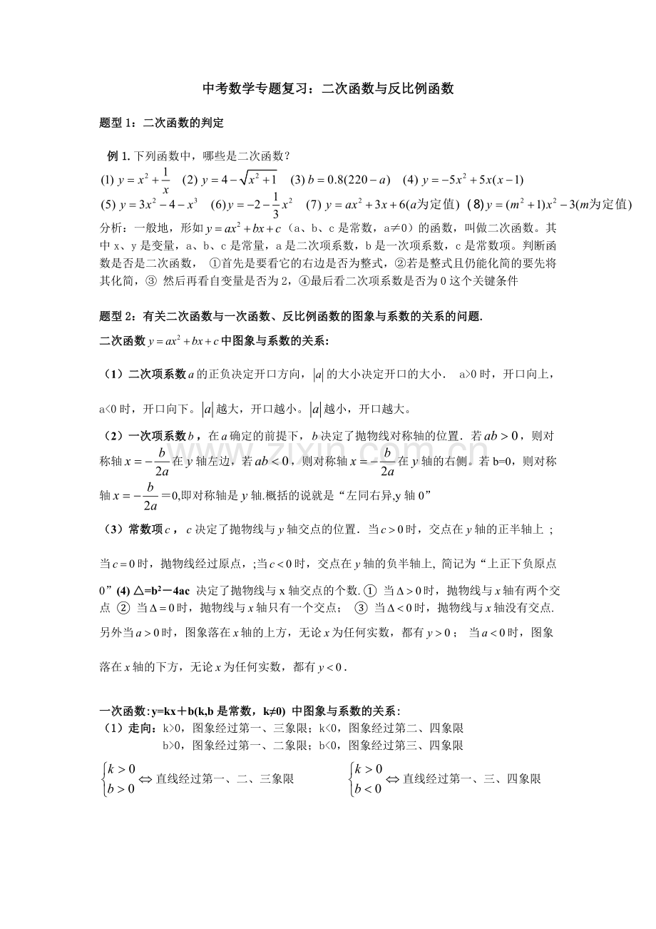 中考数学专题复习：二次函数与反比例函数.doc_第1页