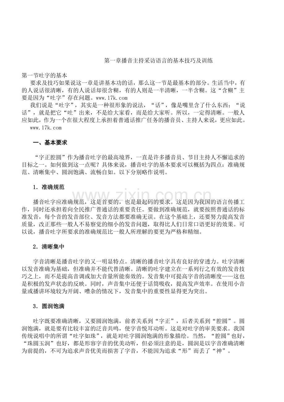 第一章播音主持采访语言的基本技巧及训练.doc_第1页