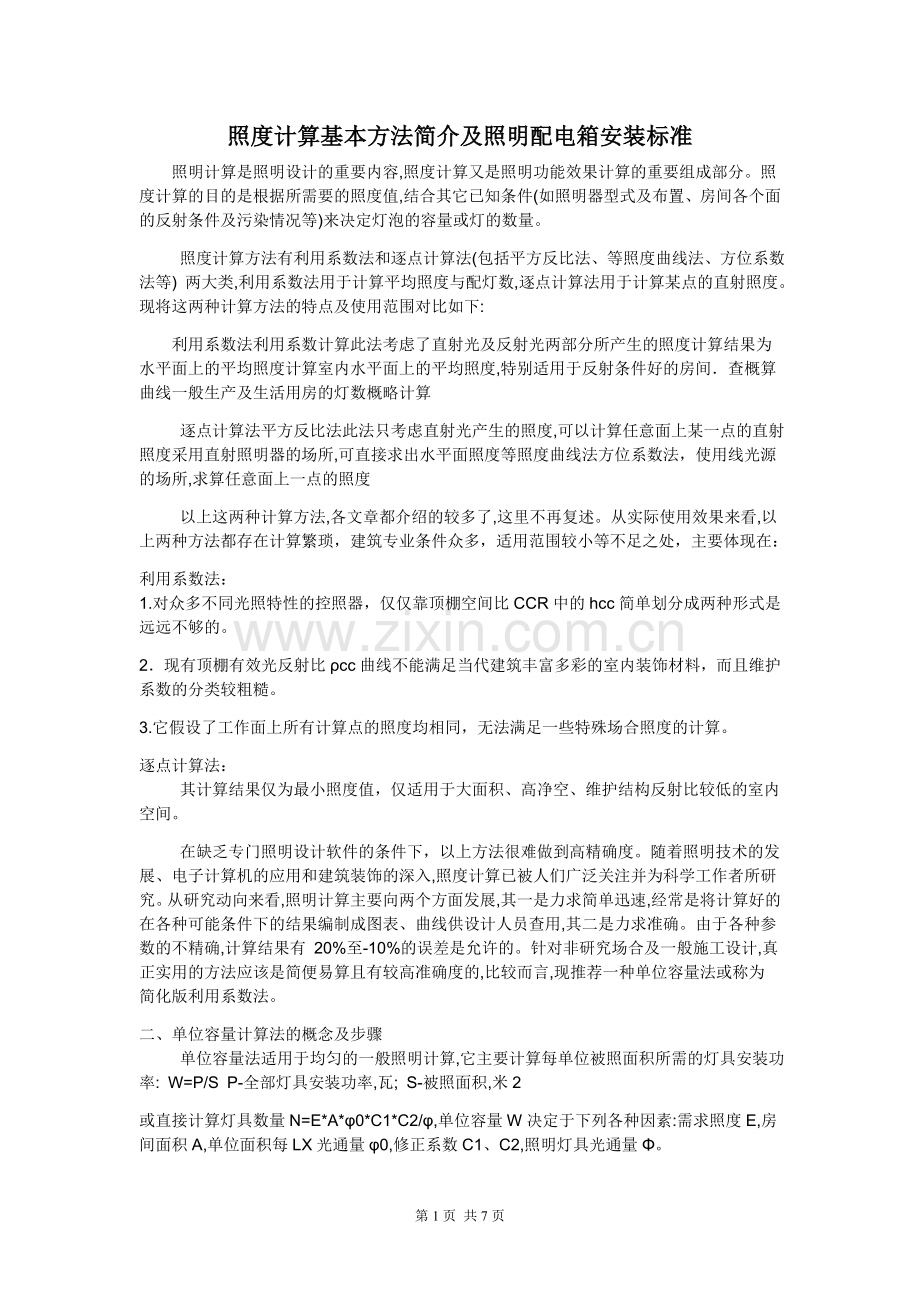 照度计算及照明配电标准.doc_第1页