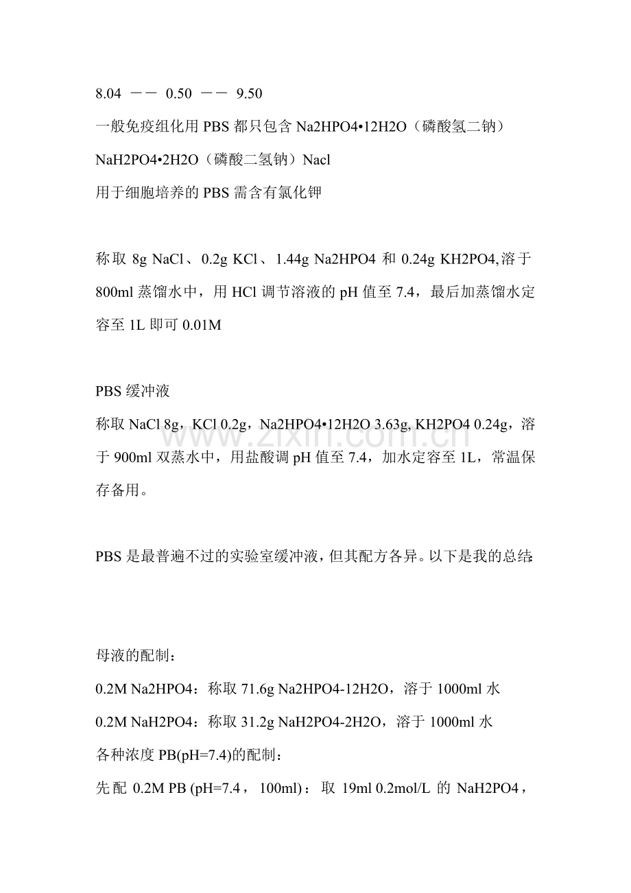 PBS缓冲液的配制方法.doc_第2页